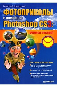 Геннадий Кондратьев - Фотоприколы с помощью Photoshop CS3. Учимся весело!