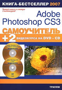  - Самоучитель Adobe Photoshop CS3 (+ 1 DVD-ROM, 1 CD-ROM)