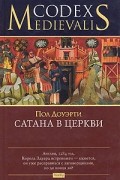 Пол Доуэрти - Сатана в церкви