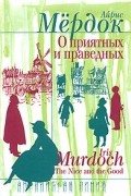 Айрис Мёрдок - О приятных и праведных