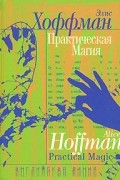 Элис Хоффман - Практическая магия