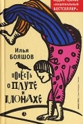 Илья Бояшов - Повесть о плуте и монахе