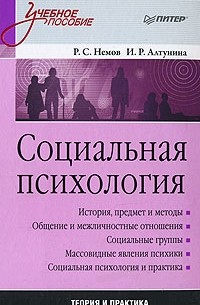  - Социальная психология