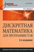Дискретная математика для программистов