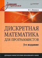 Ф. А. Новиков - Дискретная математика для программистов
