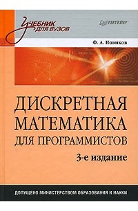 Ф. А. Новиков - Дискретная математика для программистов