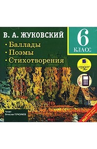 В. А. Жуковский - Баллады. Поэмы. Стихотворения. 6 класс (сборник)