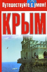  - Крым