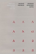 Кудрявцев Анатолий Валентинович - Эволюция шрифтовой формы