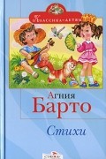 Агния Барто. Стихи