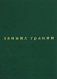 Даниил Гранин - Собрание сочинений в 5 томах. Том 1. Иду на грозу