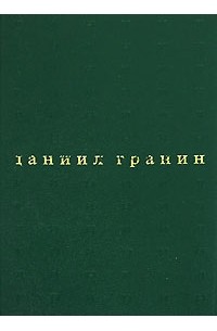 Даниил Гранин - Собрание сочинений в 5 томах. Том 1. Иду на грозу