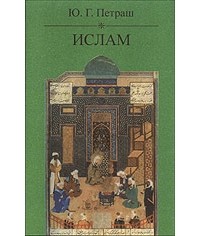 Юрий Петраш - Ислам. Происхождение, вероучение, современность