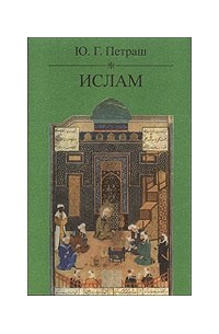 Юрий Петраш - Ислам. Происхождение, вероучение, современность