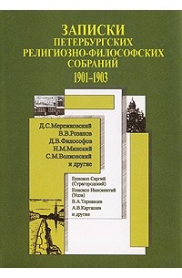  - Записки петербургских Религиозно-философских собраний. 1901-1903