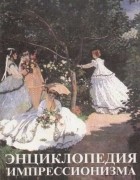  - Энциклопедия импрессионизма (сборник)