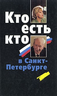  - Кто есть кто в Санкт-Петербурге. Выпуск 4