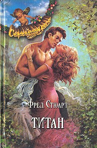 Фред Стюарт - Титан