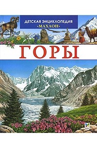 Пьер Лефевр - Горы