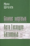 Иван Шмелев - Солнце мертвых. Лето Господне. Богомолье (сборник)