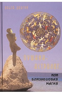 Ольга Довгий - Пушкин-астролог, или Близнецовая магия