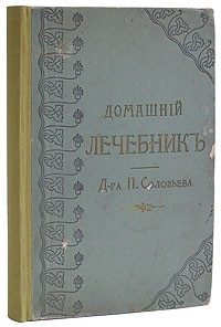 П. Соловьев - Домашний лечебник д-ра П. Соловьева