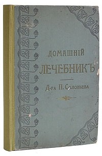 П. Соловьев - Домашний лечебник д-ра П. Соловьева