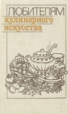 Ю. М. Новоженов - Любителям кулинарного искусства