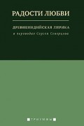 без автора - Радости любви. Древнеиндийская лирика в переводах Сергея Северцева