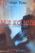 Сара Гран - Иди ко мне