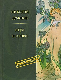 Николай Дежнев - Игра в слова (сборник)
