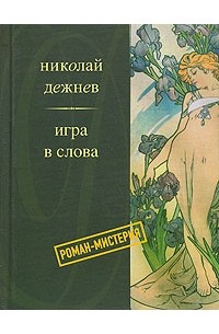 Николай Дежнев - Игра в слова (сборник)