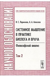  - Системное мышление в практике биолога и врача. Философский анализ. В 2 томах. Том 2