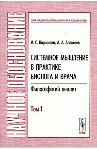  - Системное мышление в практике биолога и врача. Философский анализ. В 2 томах. Том 1