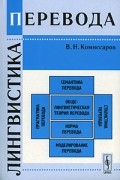 В. Н. Комиссаров - Лингвистика перевода