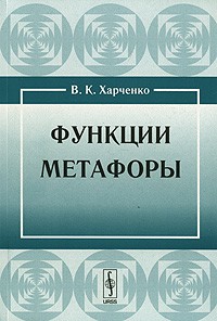 В. К. Харченко - Функции метафоры