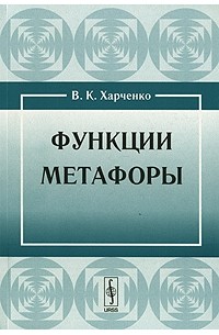 В. К. Харченко - Функции метафоры