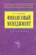 Л. Е. Басовский - Финансовый менеджмент
