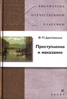 Ф. М. Достоевский - Преступление и наказание