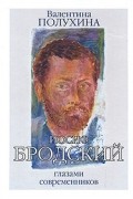 Иосиф Бродский глазами современников. Книга 1. 1987-1992