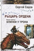 Сергей Садов - Клинки у трона
