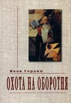 Яков Гордин - Охота на оборотня (сборник)