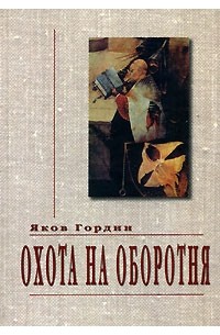 Яков Гордин - Охота на оборотня (сборник)