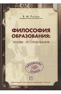 В. М. Розин - Философия образования. Этюды-исследования