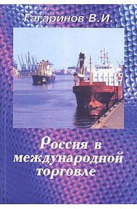 В. И. Гагаринов - Россия в международной торговле