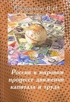 В. И. Гагаринов - Россия в мировом процессе движения капитала и труда