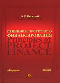 Е. Р. Йескомб - Принципы проектного финансирования