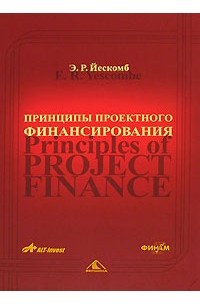 Е. Р. Йескомб - Принципы проектного финансирования