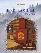  - Печи. Камины. Печи-каменки