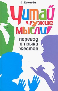 С. Хромова - Читай чужие мысли! Перевод с языка жестов